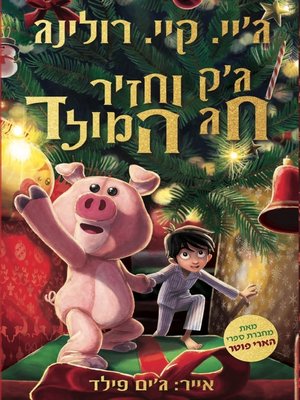 cover image of ג'ק וחזיר חג המולד